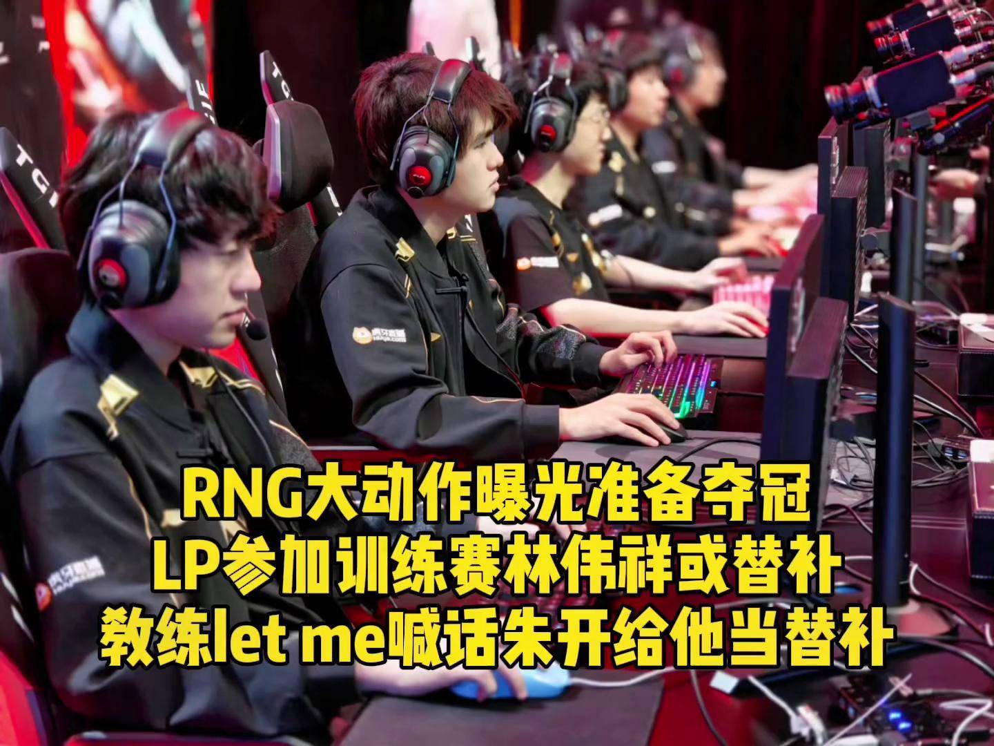 关于Scout遭遇三持续失利，RNG教练压力巨大！的信息